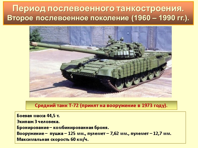 Средний танк Т-72 (принят на вооружение в 1973 году).  Боевая масса 44,5 т.